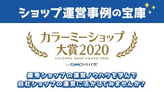 ネットショップ運営事例の宝庫！「カラーミーショップ大賞」受賞ショップの運営ノウハウを学んで自社ショップ運営に活かしましょう