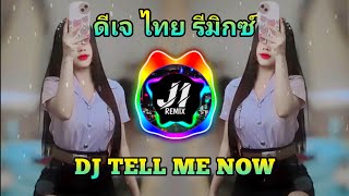 (เบสหนักแน่นๆ) Dj Tell Me Now - Thailand Style Mini Nonstop Viral Tiktok 2024 || #ดีเจไทยรีมิกซ์