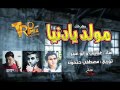 مهرجان مولد يا دنيا غناء ابو عبير غباشى توزيع مصطفى حتحوت