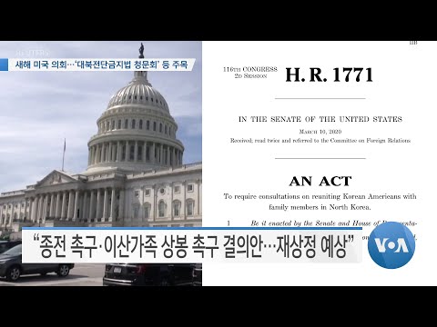 [VOA 뉴스] 새해 미국 의회…‘대북전단금지법 청문회’ 등 주목