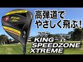 高弾道でやさしく飛ばす！コブラ「KING SPEEDZONE XTREMEドライバー」