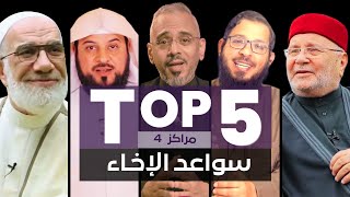 أفضل ٥ حلقات برنامج سواعد الإخاء في رمضان