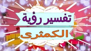 تفسير رؤية  الكمثرى   في المنام | تفسير الاحلام  الكمثرى  - تفسير الاحلام للنابلسي 2018