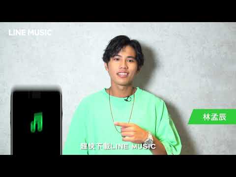 YouTube에서 快到LINE MUSIC👉聽林孟辰最新單曲《畢業哥》🎵 보기
