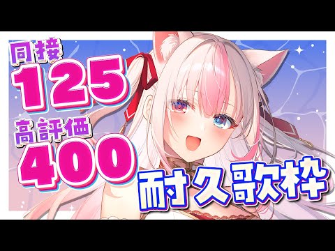 〖歌枠┊Karaoke〗高評価達成できました！ありがとう💗初見さん大歓迎✨同接125人、高評価400チャレンジ🔥1曲でも聴いてほしい…！【#黒桐アリア┊#Vtuber┊作業用BGM】