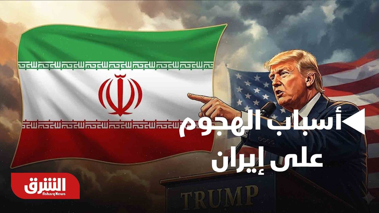 وفقًا لـ ترمب.. أسباب الهجوم على إيران ؟ | أخبار الشرق