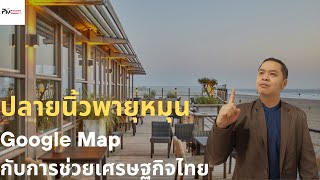 ปลายนิ้วพายุหมุน : Google Map กับการช่วยเศรษฐกิจไทย