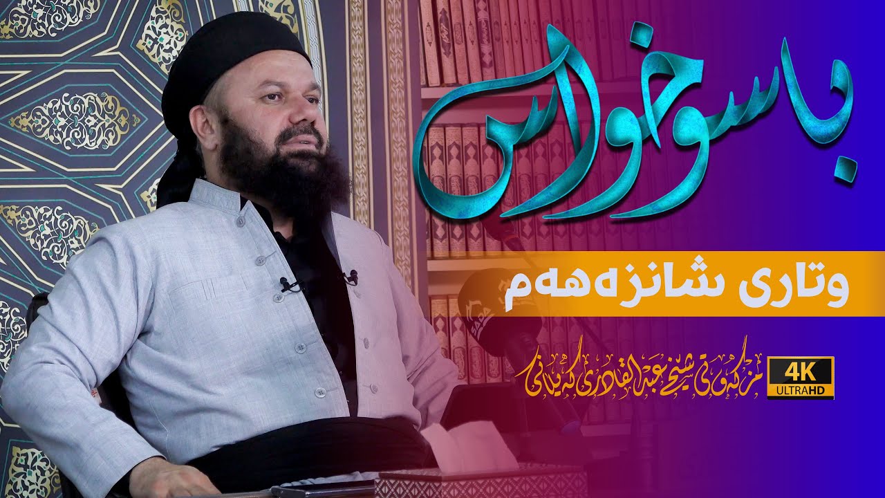 باسوخواس -وتاری شانزه‌هه‌م- مامۆستا جاسم كه‌لاری