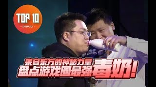 是大腿Top1063 来自东方的神秘力量盘点游戏圈最强毒奶