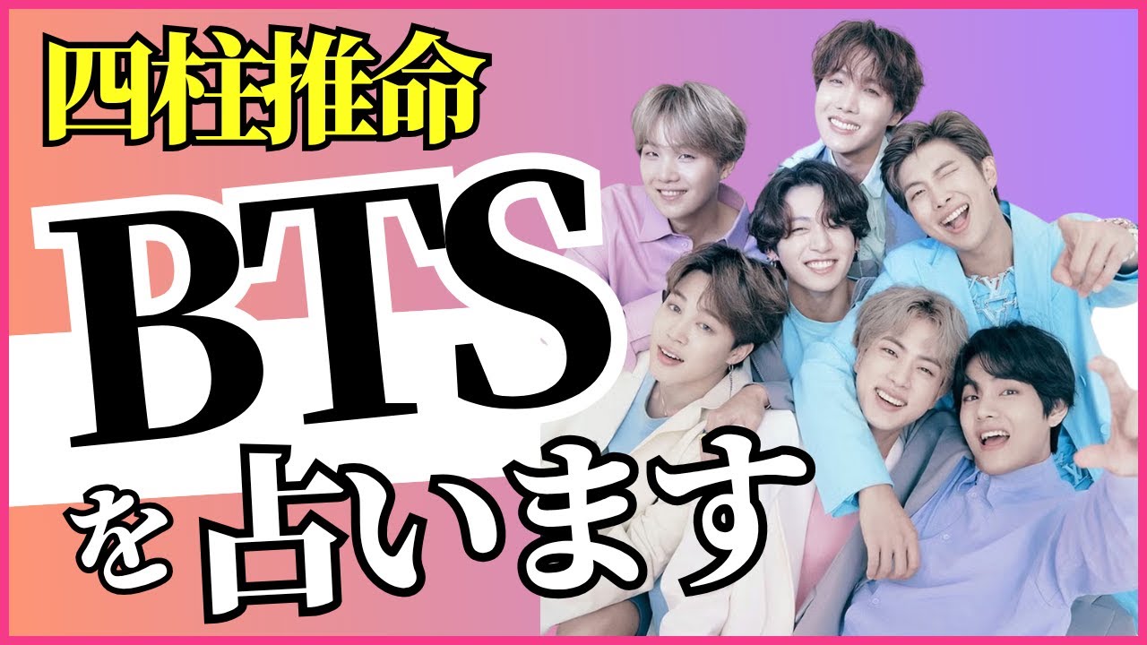 BTS活動再開！メンバーの性格を四柱推命で読み解きます。