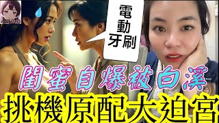 【小元最新B】閨蜜自爆被白溪,挑機原配大迫宮,聽眾絕招 電動牙刷反擊🤯 #小元姐姐 #廣東話 #小元情感分享 #小元妹妹 11 30 NI A