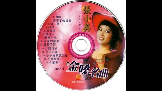 张小英—金嗓名曲 CD1 经典老歌 怀旧金曲 无损音质 过去的CD
