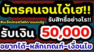 ข่าวดี บัตรคนจนสวัสดิการแห่งรัฐ วงเงินช่วยเหลือรายละ 50,000บาท เปิดสิทธิ์ลงทะเบียน หลักเกณฑ์เงื่อนไข