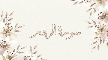 سورة الروم تلاوة خاشعة ناصر القطامي بدون اعلانات جودة عالية
