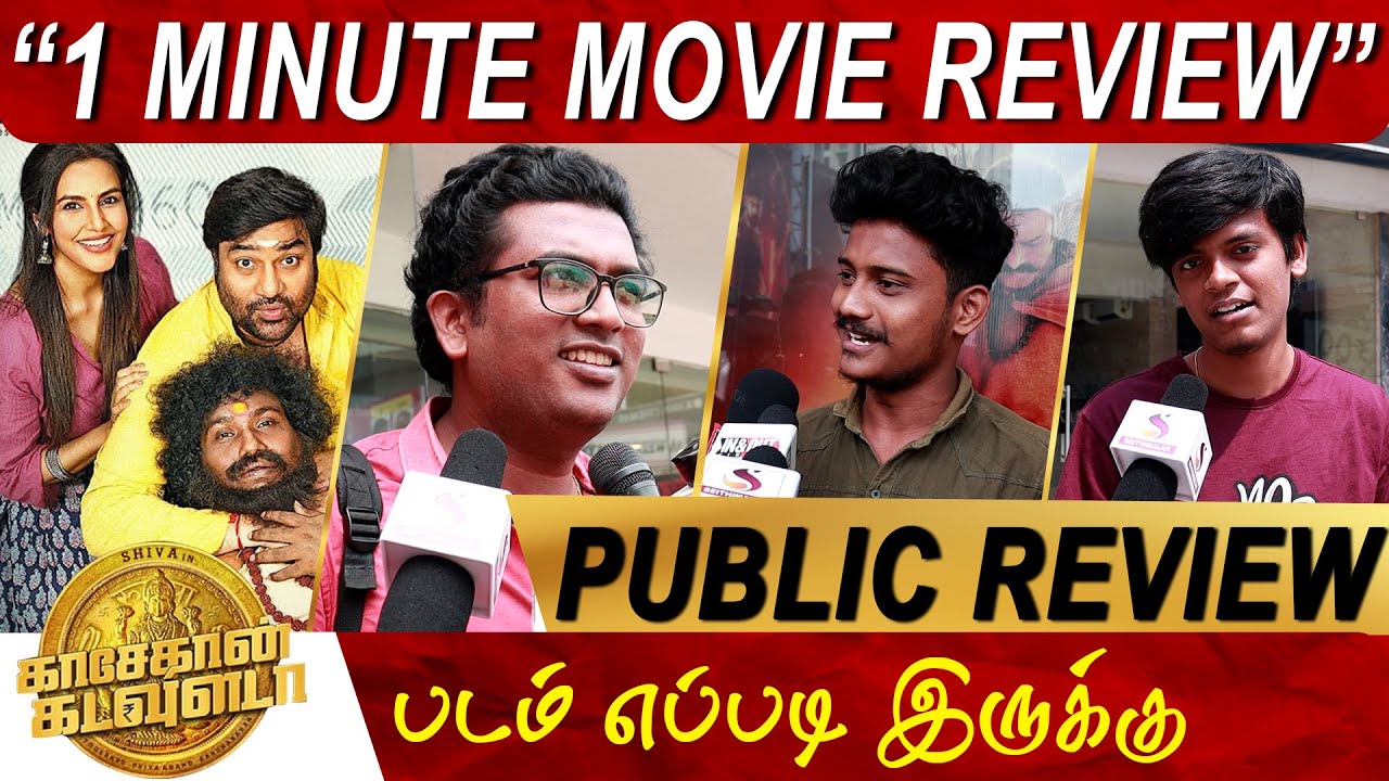 kasethan-kadavulada-1-minute-movie-review-shiva-priya-anand