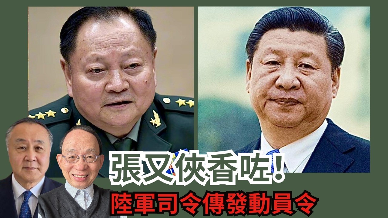突發直播-習近平尚未發布張又俠「受查」照片 間接證明張已去世｜陸軍司令李橋銘傳發動員令 軍方不再忍?［談天說地 EP48］#習近平 #張又俠 #劉振立 #李橋銘 #彭麗媛 #定於一尊 #蔡奇 #王小洪