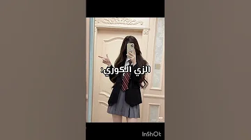 الزي المدرسي لكل دولةP1 
