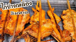 ไก่ย่างริมทะเล​ สูตรไก่ย่างเหลือง​ สามารถทำขายสร้างอาชีพได้