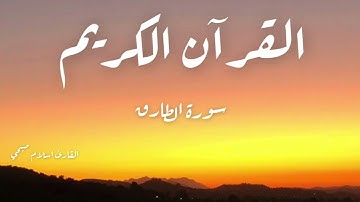 Surah At-Tariq - سورة الطارق (القارئ اسلام صبحي)