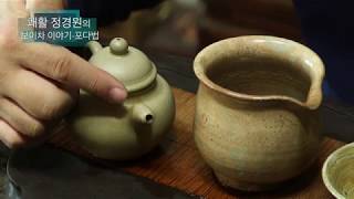 보이차(普洱茶) 마시는 방법 이야기 - 3 포다법(泡茶法)