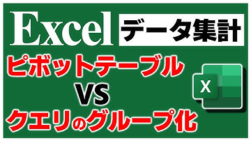 Excelのデータ集計。【ピボットテーブル】と【クエリのグループ化】どちらが便利か？対決【YT0106】