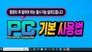 컴퓨터 꼭 알아야 하는 기본적인 기능과 자주 사용하는 핵심기능 종합 특강. screenshot 5