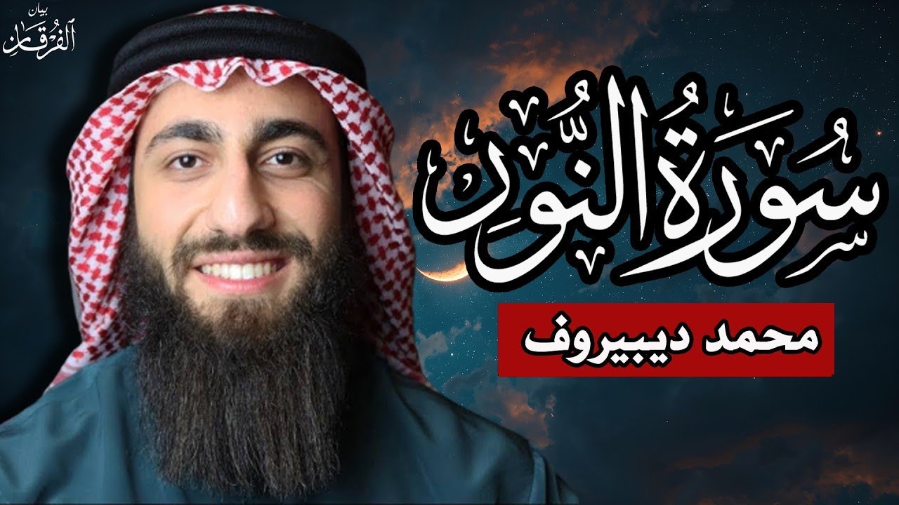 الله نور السماوات والارض ❤ سورة النور(كاملة) القارئ محمد ديبيروف ❤ تلاوة هادئة للنوم