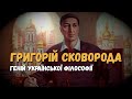 Григорій Сковорода / Історія України (Eng subs)
