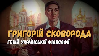 Григорій Сковорода / Історія України (Eng subs)