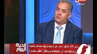 الحياة اليوم - حوار خاص مع وزير الاثار الاسبق  بتاريخ 10-8-2016