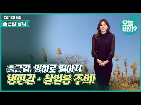 [날씨] &quot;출근길, 영하로 떨어져, 빙판길•살얼음 주의!&quot; /금채림 캐스터