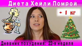 22-я неделя похудения на Диете Хейли Помрой 22-я неделя похудения на Диете Хейли Помрой