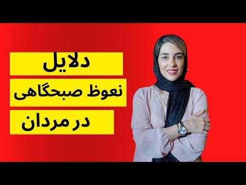 تصویری: چرا پسرها صبح ها می ایستند؟ چرا مردان صبح از خواب بیدار می شوند؟