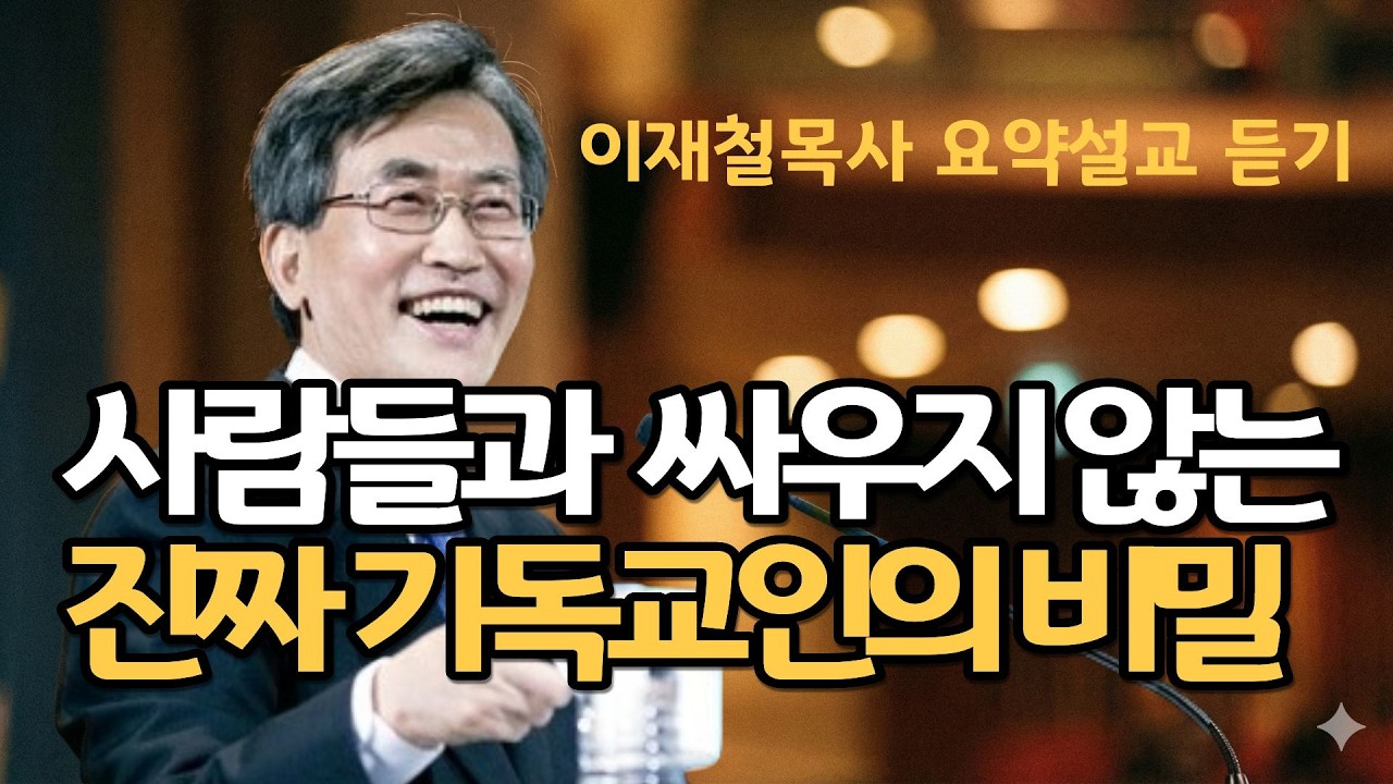 사람들과 싸우지 않는 진짜 기독교인의 비밀| 내 삶에 재정 문제가 끊이지 않는다면  이것을 점검하라 이재철목사 주님의교회 명설교 최근말씀 기도찬양