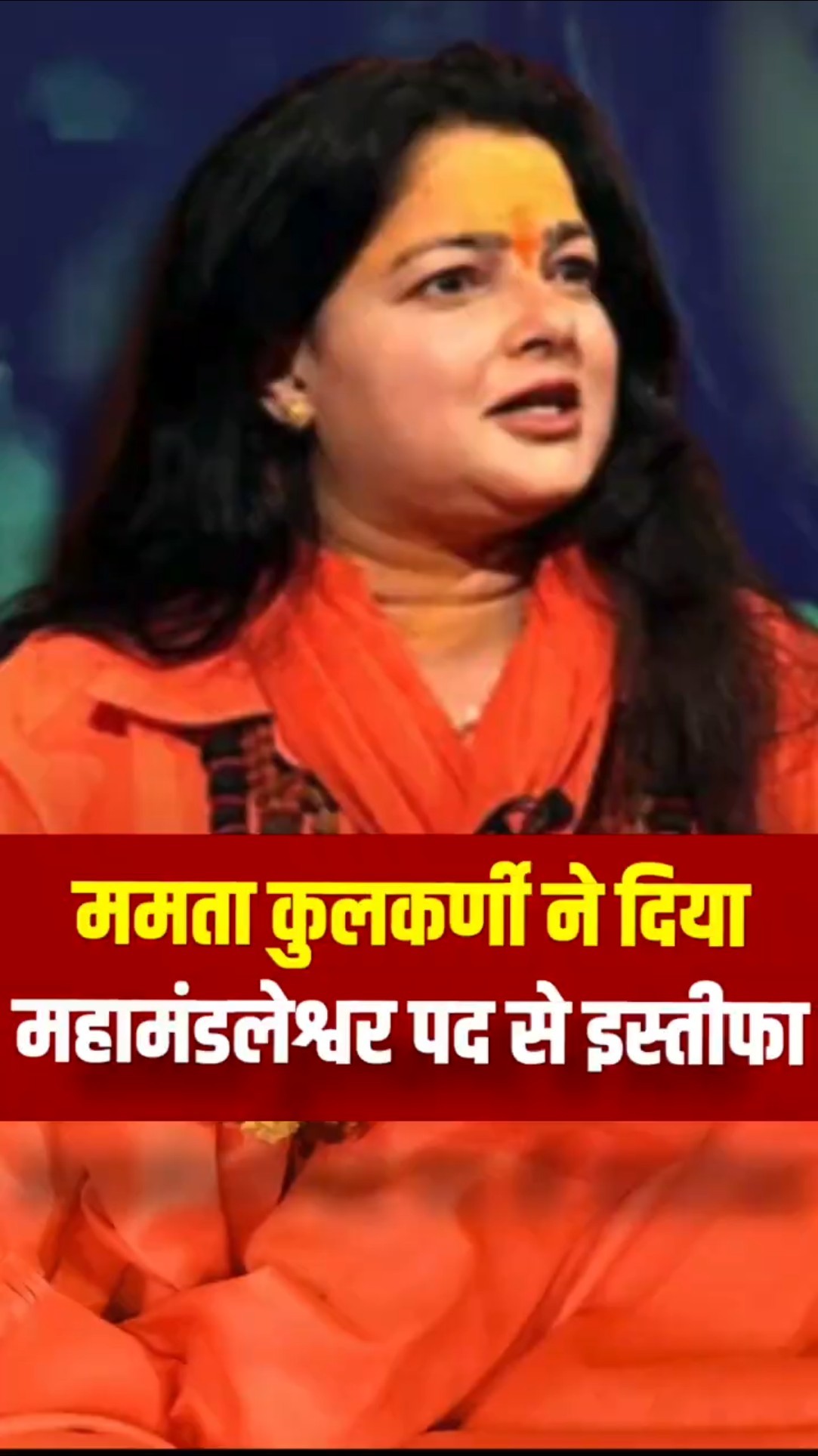 ममता कुलकर्णी ने दिया महामंडलेश्वर पद से इस्तीफा
