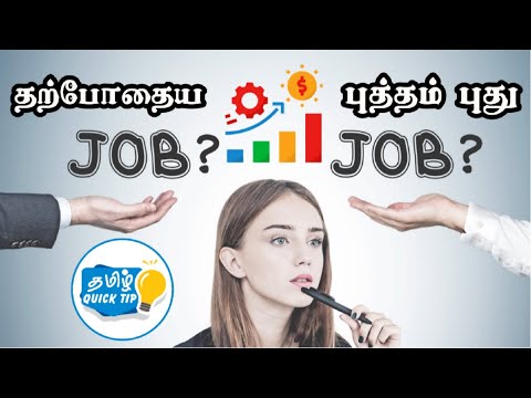 How to change a job in Tamil / நீங்கள் வேலையை மாற்ற விரும்புகிறீர்களா? / watch this before changing!