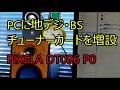 自作PCに地デジBSチューナーカードを増設。PIXELA　PIX DT-096