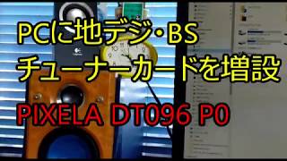 自作PCに地デジBSチューナーカードを増設。PIXELA　PIX DT-096