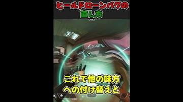 ライフラインのヒールドローンバグの直し方【APEX】#shorts #apex #apexlegends