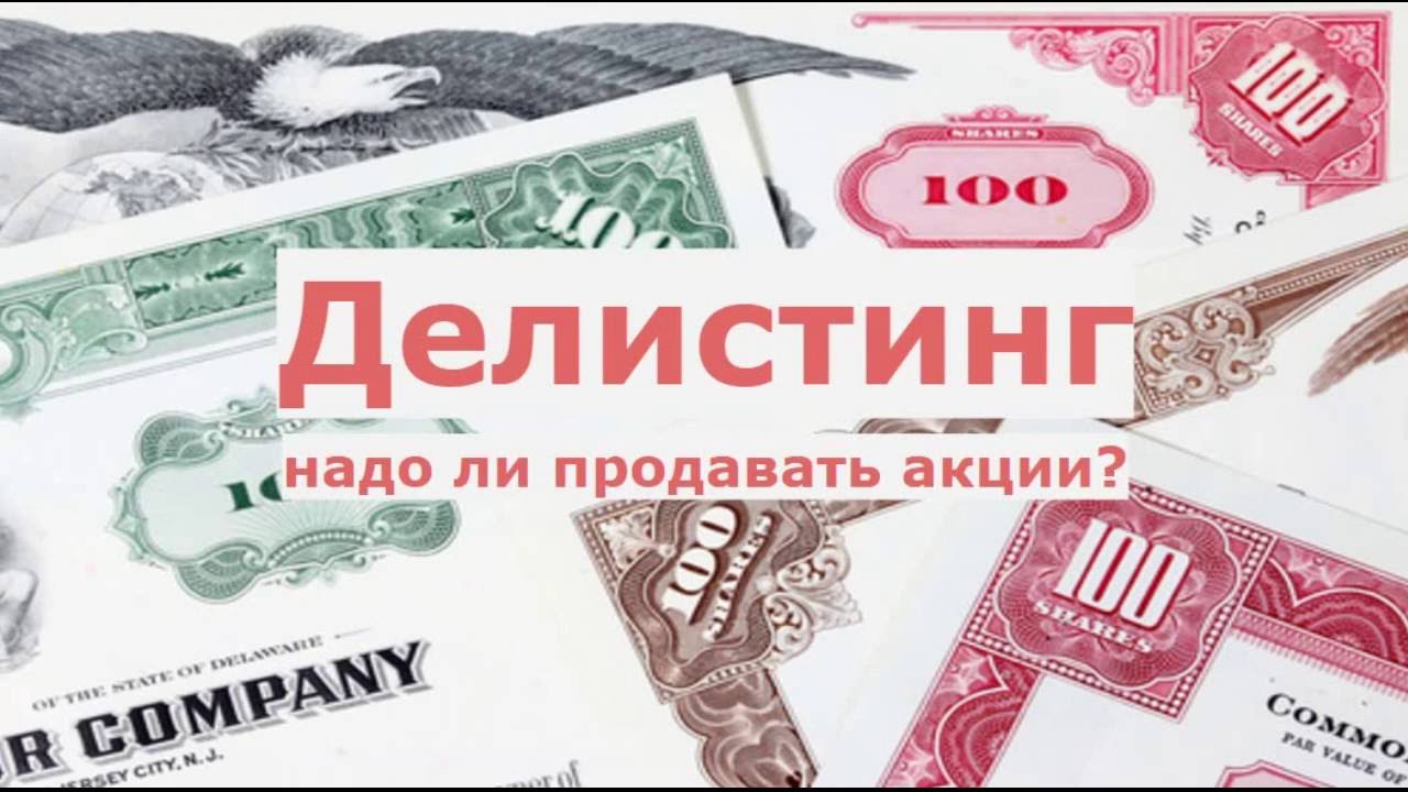 Реализовали акций. Делистинг акций. Делистинг ценных бумаг это. Продавать ли акции?. Делистинг акций что это простыми словами.