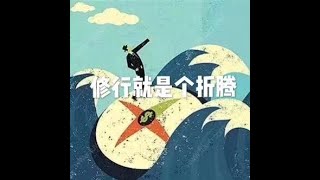 201409 修行就是个折腾20992