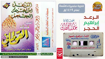 القارئ خالد القحطاني تلاوة  لسور الرعد وإبراهيم والحجر مع الدعاء لعام 1419هـ