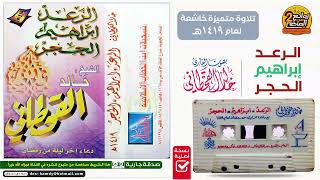 القارئ خالد القحطاني تلاوة لسور الرعد وإبراهيم والحجر مع الدعاء لعام 1419ه #قرآن #تلاوة_خاشعة