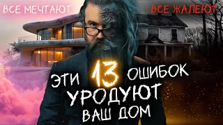 картинка: 13 ОШИБОК о которых ЖАЛЕЮТ ВСЕ кто построил дом