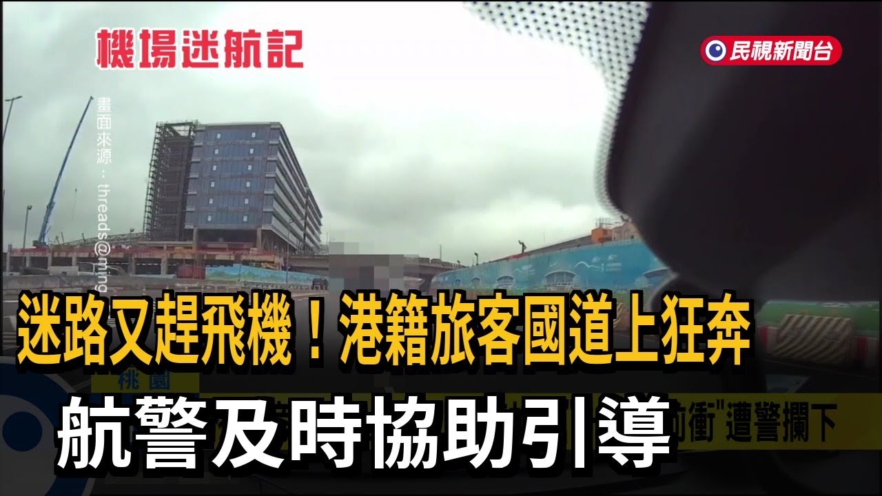迷路又趕飛機！ 港籍旅客國道上狂奔 航警及時協助－民視新聞