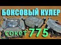 Боксовый кулер на 775 сокет для intel Xeon e5450