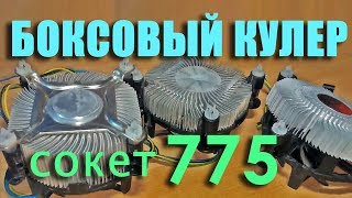 Боксовый кулер на 775 сокет для intel Xeon e5450