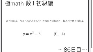 #103 Equation of a Tangent Line - Goku-Mas Math II Beginner Level Problems 807 & 808 [Calculus]