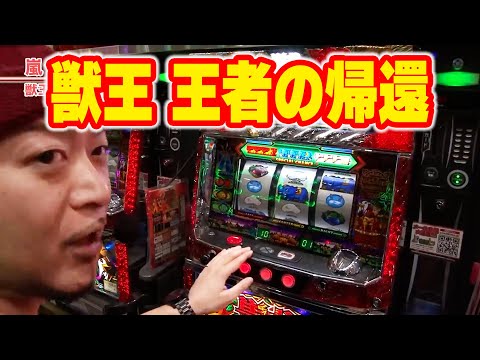 パチスロ実機 獣王 王者の帰還 家庭用電源 パチスロ獣王 王者の帰還 パチスロ スロット 機械割 天井 初打ち