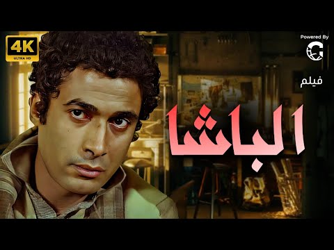 شاهد آخر اعمال الفنان احمد زكي فيلم الباشا بجودة عالية